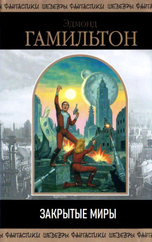 Закрытые миры - Эдмонд Гамильтон - современные аудиокниги попаданцы мр3 слушать на лучшем сайте booksaudio-online.com