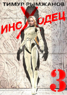 Иноходец 3 - Тимур Рымжанов - современные аудиокниги попаданцы мр3 слушать на лучшем сайте booksaudio-online.com