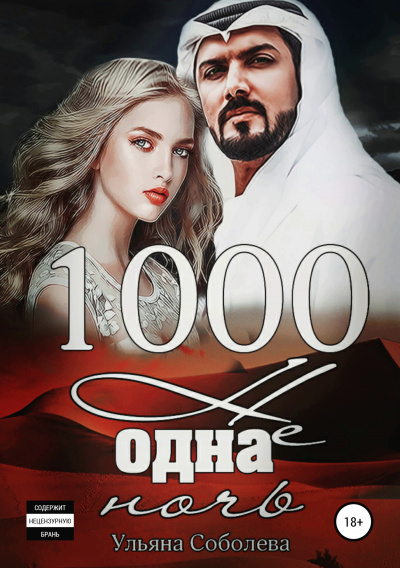 1000 не одна ночь - Ульяна Соболева - современные аудиокниги попаданцы мр3 слушать на лучшем сайте booksaudio-online.com