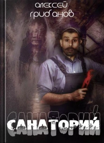 Санаторий - Алексей Грибанов - современные аудиокниги попаданцы мр3 слушать на лучшем сайте booksaudio-online.com