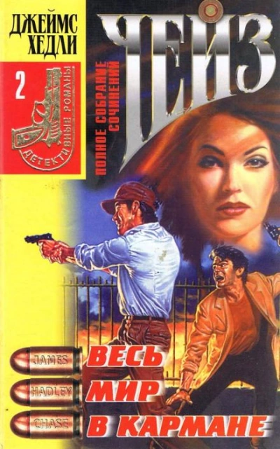 Весь мир в кармане - Джеймс Хэдли Чейз - современные аудиокниги попаданцы мр3 слушать на лучшем сайте booksaudio-online.com