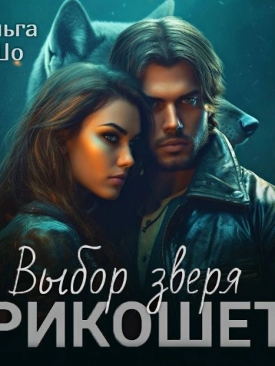 Рикошет. Выбор зверя - Ольга Шо - современные аудиокниги попаданцы мр3 слушать на лучшем сайте booksaudio-online.com