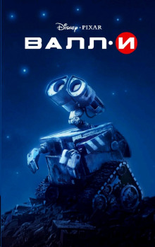 ВАЛЛ-И - Ирен Тримбл - современные аудиокниги попаданцы мр3 слушать на лучшем сайте booksaudio-online.com