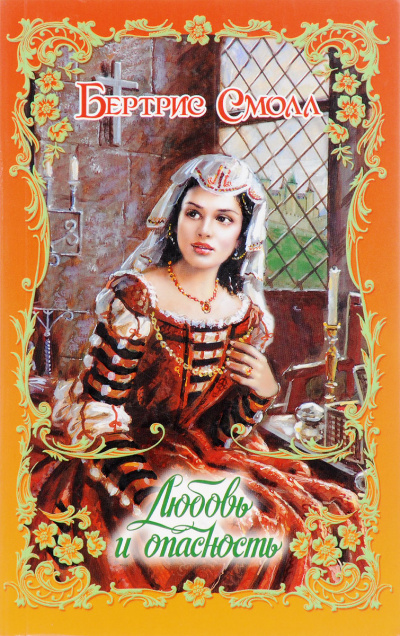 Любовь и опасность - Бертрис Смолл - современные аудиокниги попаданцы мр3 слушать на лучшем сайте booksaudio-online.com