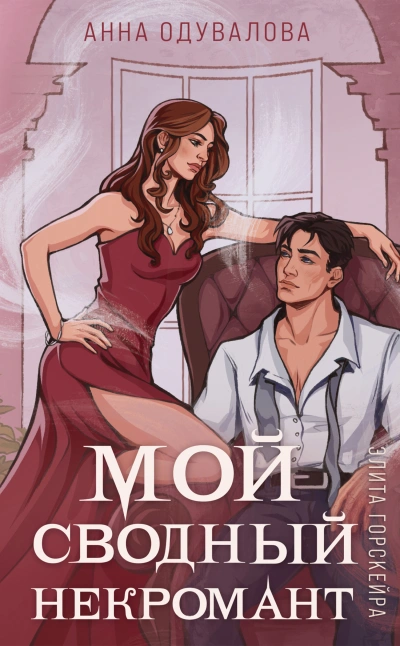 Мой сводный некромант - Анна Одувалова - современные аудиокниги попаданцы мр3 слушать на лучшем сайте booksaudio-online.com