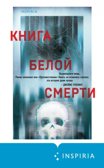 Книга белой смерти - Чак Вендиг - современные аудиокниги попаданцы мр3 слушать на лучшем сайте booksaudio-online.com