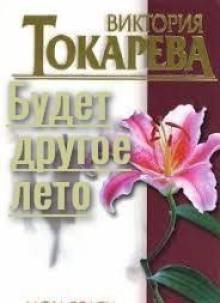 Будет другое лето - Виктория Токарева - современные аудиокниги попаданцы мр3 слушать на лучшем сайте booksaudio-online.com