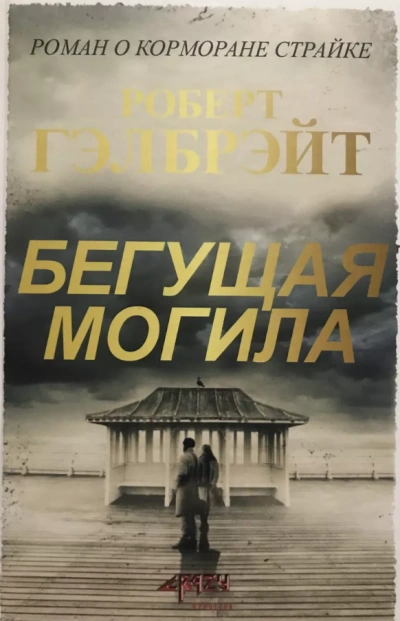 Бегущая могила - Роберт Гэлбрейт - современные аудиокниги попаданцы мр3 слушать на лучшем сайте booksaudio-online.com