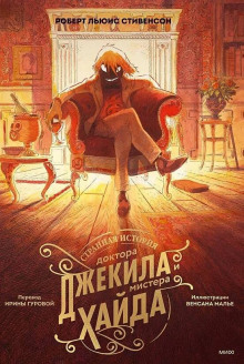 Странная история доктора Джекила и мистера Хайда - Роберт Стивенсон - современные аудиокниги попаданцы мр3 слушать на лучшем сайте booksaudio-online.com