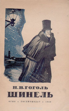 Шинель - Николай Гоголь - современные аудиокниги попаданцы мр3 слушать на лучшем сайте booksaudio-online.com