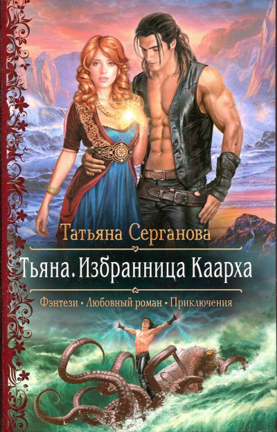 Тьяна. Избранница Каарха - Татьяна Серганова - современные аудиокниги попаданцы мр3 слушать на лучшем сайте booksaudio-online.com