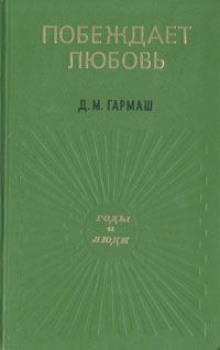 Побеждает любовь - Дарья Гармаш - современные аудиокниги попаданцы мр3 слушать на лучшем сайте booksaudio-online.com