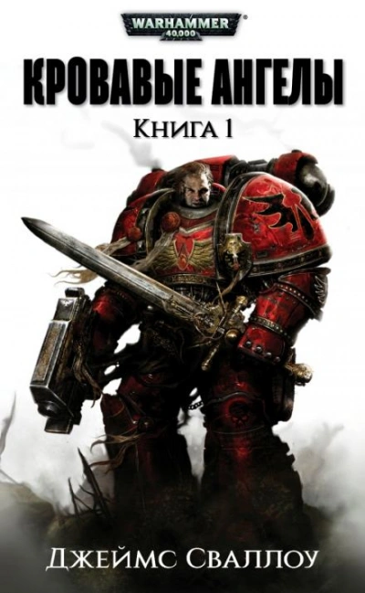 Warhammer 40000. Обагренное божество - Джеймс Сваллоу - современные аудиокниги попаданцы мр3 слушать на лучшем сайте booksaudio-online.com