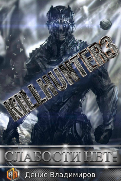 Слабости нет! - Денис Владимиров - современные аудиокниги попаданцы мр3 слушать на лучшем сайте booksaudio-online.com
