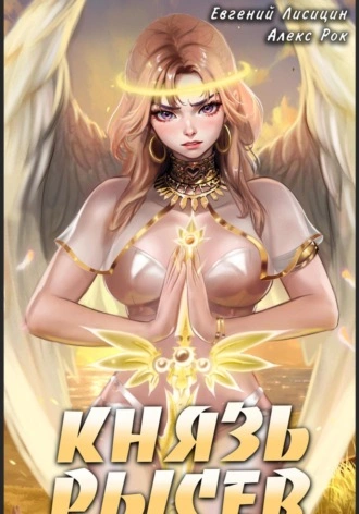 Князь Рысев. Книга 3 - Евгений Лисицин, Алекс Рок - современные аудиокниги попаданцы мр3 слушать на лучшем сайте booksaudio-online.com