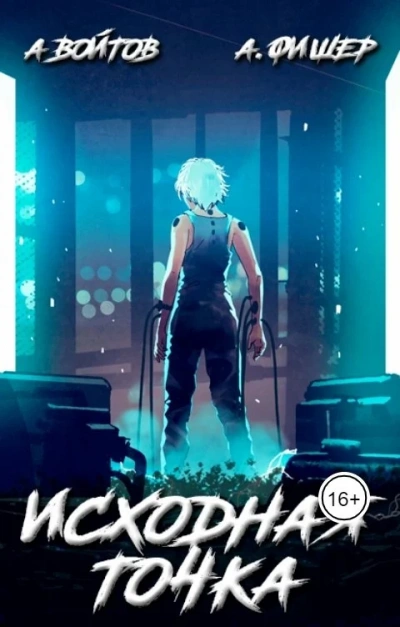 Исходная точка - Агата Фишер - современные аудиокниги попаданцы мр3 слушать на лучшем сайте booksaudio-online.com