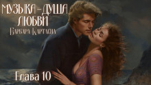 Музыка - душа любви - Барбара Картленд - современные аудиокниги попаданцы мр3 слушать на лучшем сайте booksaudio-online.com