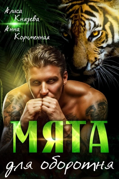 Мята для оборотня - Анна Королева, Алиса Князева - современные аудиокниги попаданцы мр3 слушать на лучшем сайте booksaudio-online.com