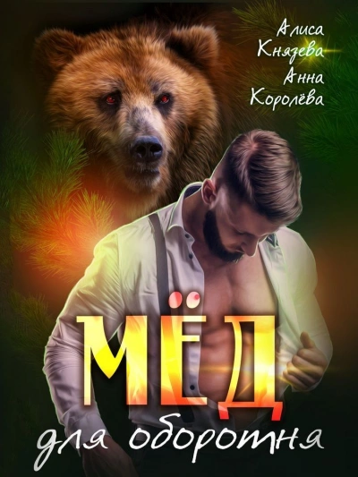 Мёд для оборотня - Анна Королева, Алиса Князева - современные аудиокниги попаданцы мр3 слушать на лучшем сайте booksaudio-online.com