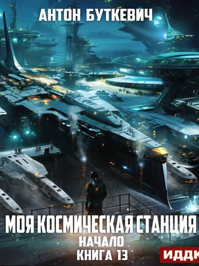 Начало - Антон Буткевич - современные аудиокниги попаданцы мр3 слушать на лучшем сайте booksaudio-online.com