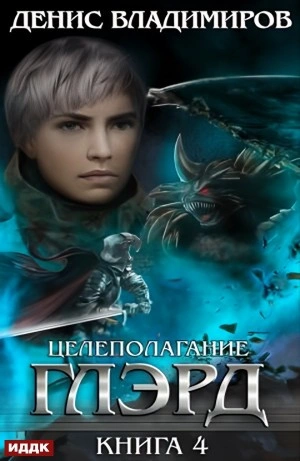 Целеполагание - Денис Владимиров - современные аудиокниги попаданцы мр3 слушать на лучшем сайте booksaudio-online.com