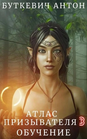 Обучение - Антон Буткевич - современные аудиокниги попаданцы мр3 слушать на лучшем сайте booksaudio-online.com