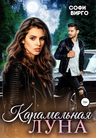 Карамельная Луна - Софи Вирго - современные аудиокниги попаданцы мр3 слушать на лучшем сайте booksaudio-online.com
