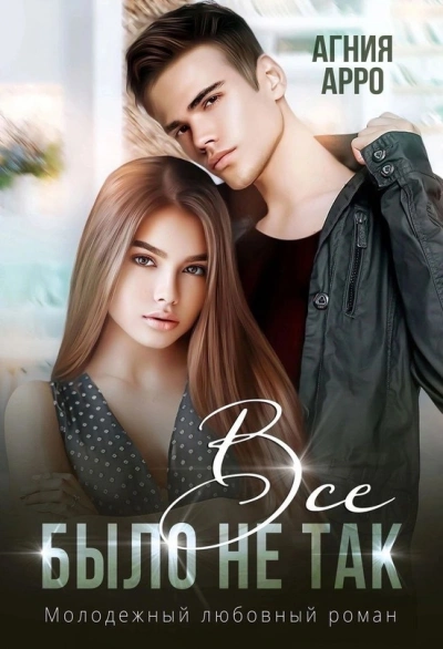 Всё было не так - Агния Арро - современные аудиокниги попаданцы мр3 слушать на лучшем сайте booksaudio-online.com