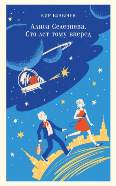 Сто лет тому вперед - Кир Булычев - современные аудиокниги попаданцы мр3 слушать на лучшем сайте booksaudio-online.com