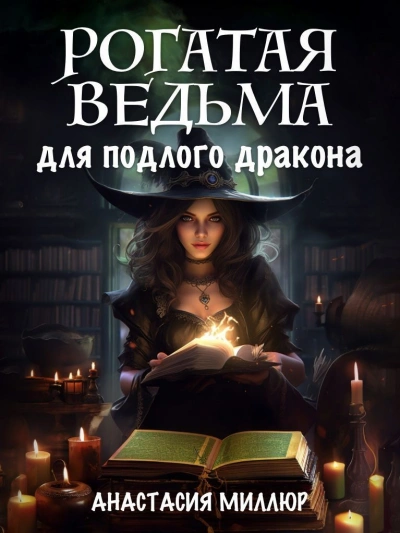 Рогатая ведьма для подлого дракона - Анастасия Миллюр - современные аудиокниги попаданцы мр3 слушать на лучшем сайте booksaudio-online.com