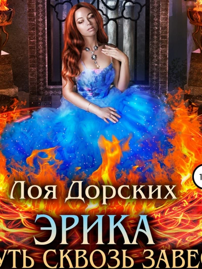 Эрика. Путь сквозь завесу - Лоя Дорских - современные аудиокниги попаданцы мр3 слушать на лучшем сайте booksaudio-online.com