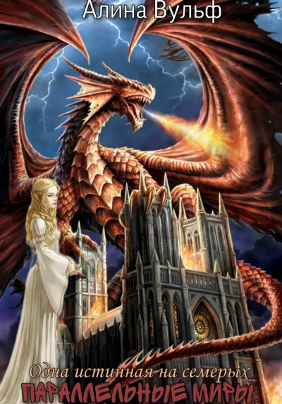 Одна истинная на семерых - Алина Вульф - современные аудиокниги попаданцы мр3 слушать на лучшем сайте booksaudio-online.com