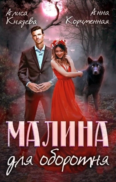 Малина для оборотня - Анна Королева, Алиса Князева - современные аудиокниги попаданцы мр3 слушать на лучшем сайте booksaudio-online.com