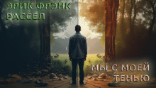Мы с моей тенью - Расселл Эрик Фрэнк - современные аудиокниги попаданцы мр3 слушать на лучшем сайте booksaudio-online.com