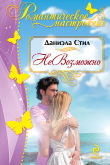 НеВозможно - Даниэла Стил - современные аудиокниги попаданцы мр3 слушать на лучшем сайте booksaudio-online.com