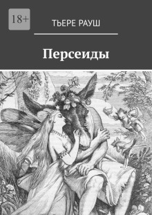 Персеиды - Тьере Рауш - современные аудиокниги попаданцы мр3 слушать на лучшем сайте booksaudio-online.com