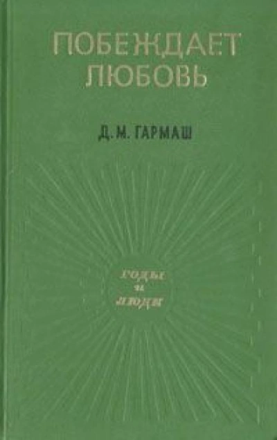 Побеждает любовь - Дарья Гармаш - современные аудиокниги попаданцы мр3 слушать на лучшем сайте booksaudio-online.com