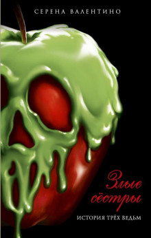 Злые сёстры. История трёх ведьм - Серена Валентино - современные аудиокниги попаданцы мр3 слушать на лучшем сайте booksaudio-online.com
