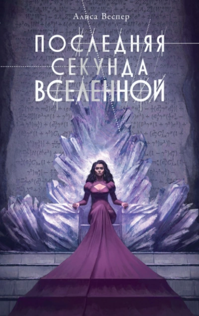 Последняя секунда Вселенной - Алиса Веспер - современные аудиокниги попаданцы мр3 слушать на лучшем сайте booksaudio-online.com