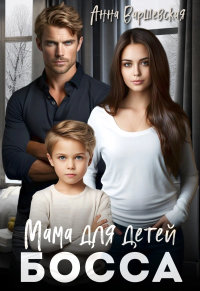 Мама для детей босса - Анна Варшевская - современные аудиокниги попаданцы мр3 слушать на лучшем сайте booksaudio-online.com