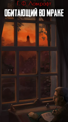 Обитающий во мраке - Говард Лавкрафт - современные аудиокниги попаданцы мр3 слушать на лучшем сайте booksaudio-online.com