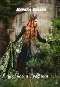 Босоногая графиня - Марина Ирсева - современные аудиокниги попаданцы мр3 слушать на лучшем сайте booksaudio-online.com