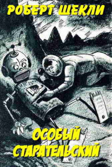 Особый старательский - Роберт Шекли - современные аудиокниги попаданцы мр3 слушать на лучшем сайте booksaudio-online.com