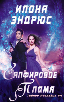 Сапфировое пламя - Илона Эндрюс - современные аудиокниги попаданцы мр3 слушать на лучшем сайте booksaudio-online.com