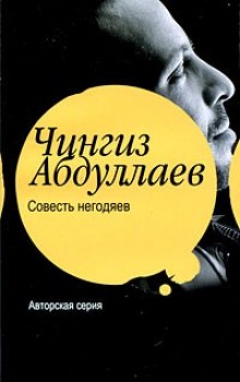 Совесть негодяев - Чингиз Абдуллаев - современные аудиокниги попаданцы мр3 слушать на лучшем сайте booksaudio-online.com