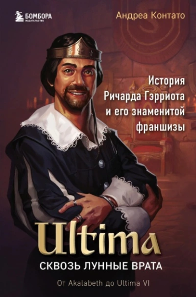 Ultima. Сквозь Лунные Врата. История Ричарда Гэрриота и его знаменитой франшизы - Андреа Контато - современные аудиокниги попаданцы мр3 слушать на лучшем сайте booksaudio-online.com