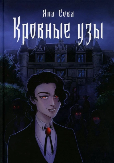 Кровные узы - Яна Сова - современные аудиокниги попаданцы мр3 слушать на лучшем сайте booksaudio-online.com