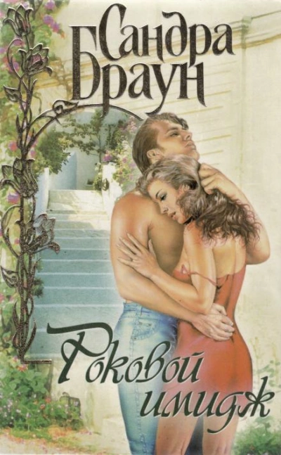 Роковой имидж - Сандра Браун - современные аудиокниги попаданцы мр3 слушать на лучшем сайте booksaudio-online.com