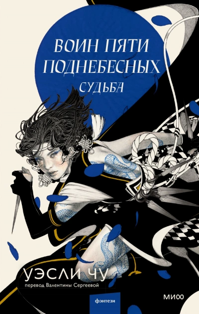 Судьба - Уэсли Чу - современные аудиокниги попаданцы мр3 слушать на лучшем сайте booksaudio-online.com