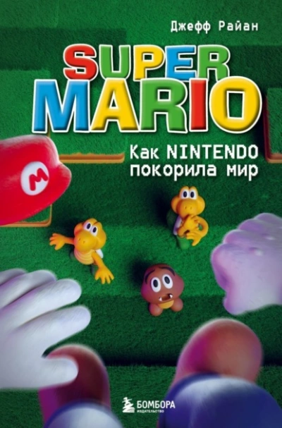 Super Mario. Как Nintendo покорила мир - Джефф Райан - современные аудиокниги попаданцы мр3 слушать на лучшем сайте booksaudio-online.com